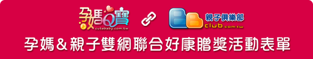 2026年孕媽Q寶親子好康活動參加表單 標頭